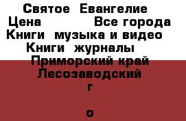 Святое  Евангелие › Цена ­ 1 000 - Все города Книги, музыка и видео » Книги, журналы   . Приморский край,Лесозаводский г. о. 